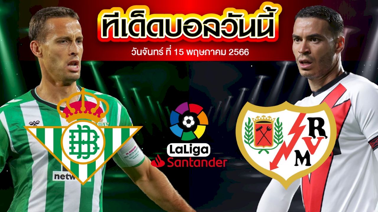วิเคราะห์บอล ลาลีกา สเปน เรอัล เบติส VS ราโย่ บาเยกาโน่