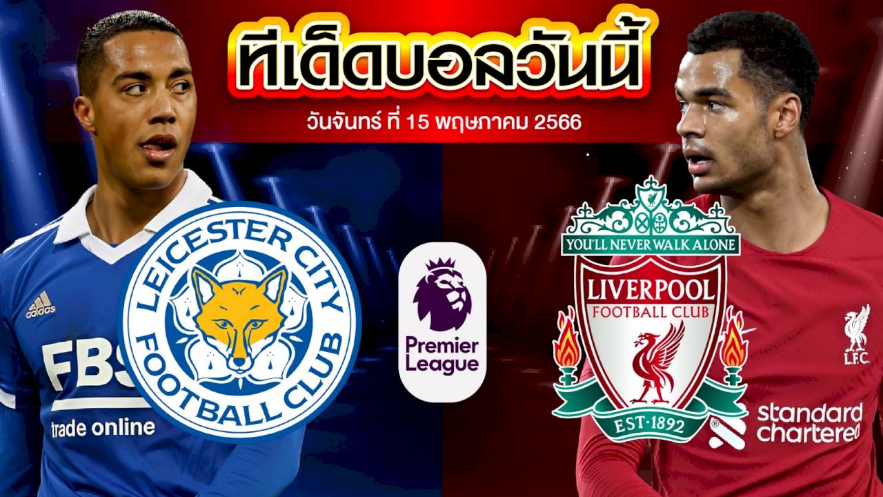 วิเคราะห์บอล พรีเมียร์ลีก อังกฤษ เลสเตอร์ ซิตี้ VS ลิเวอร์พูล