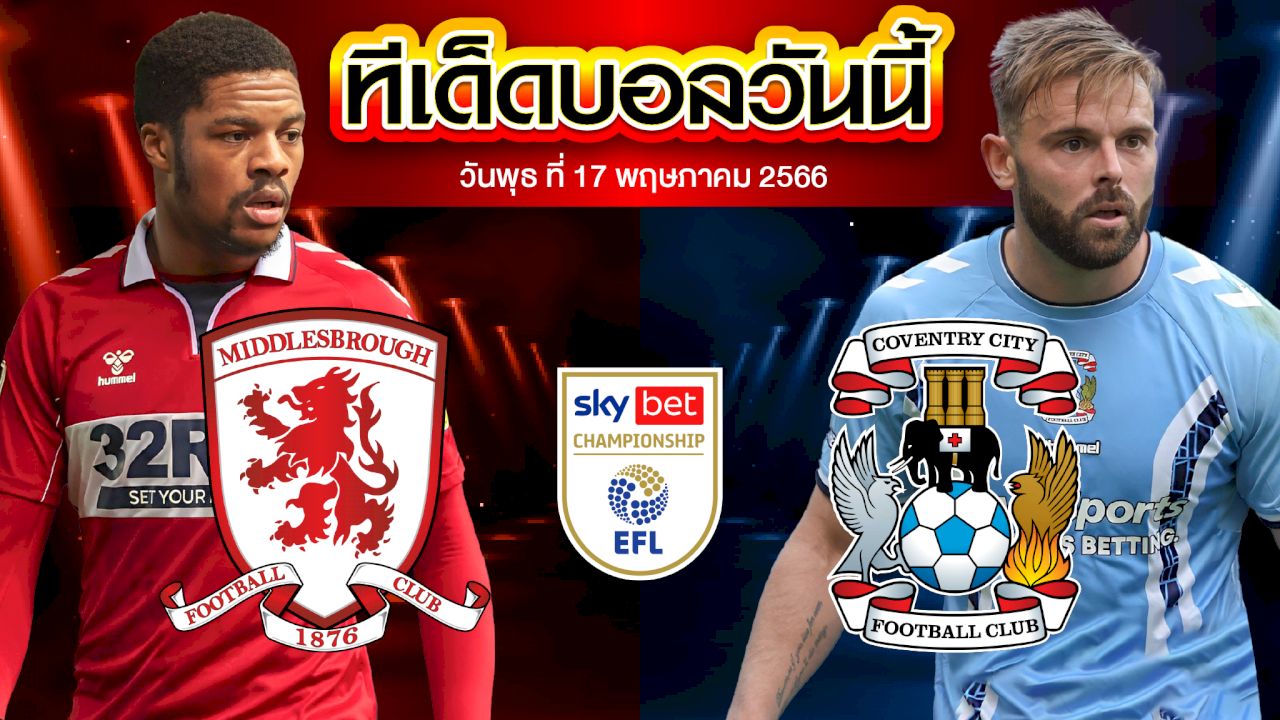 วิเคราะห์บอล แชมเปี้ยนชิพ อังกฤษ มิดเดิลสโบรห์ VS โคเวนทรี