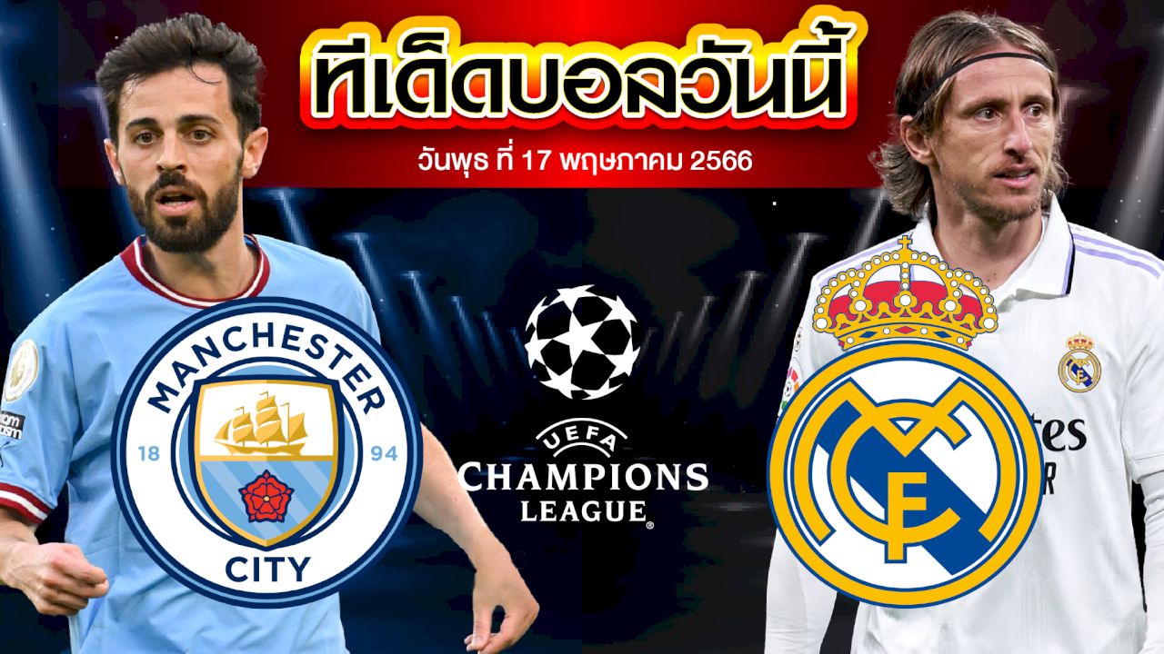 วิเคราะห์บอล ยูฟ่า แชมเปี้ยนส์ ลีก แมนเชสเตอร์ ซิตี้ VS เรอัล มาดริด