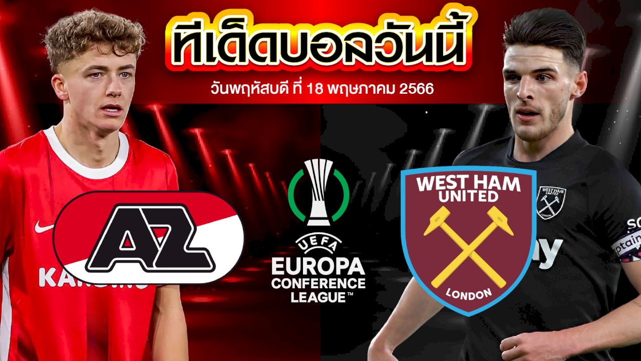 วิเคราะห์บอล ยูฟ่า ยูโรปา คอนเฟอเรนซ์ลีก AZ อัลค์ม่าร์ VS เวสต์แฮมยูไนเต็ด