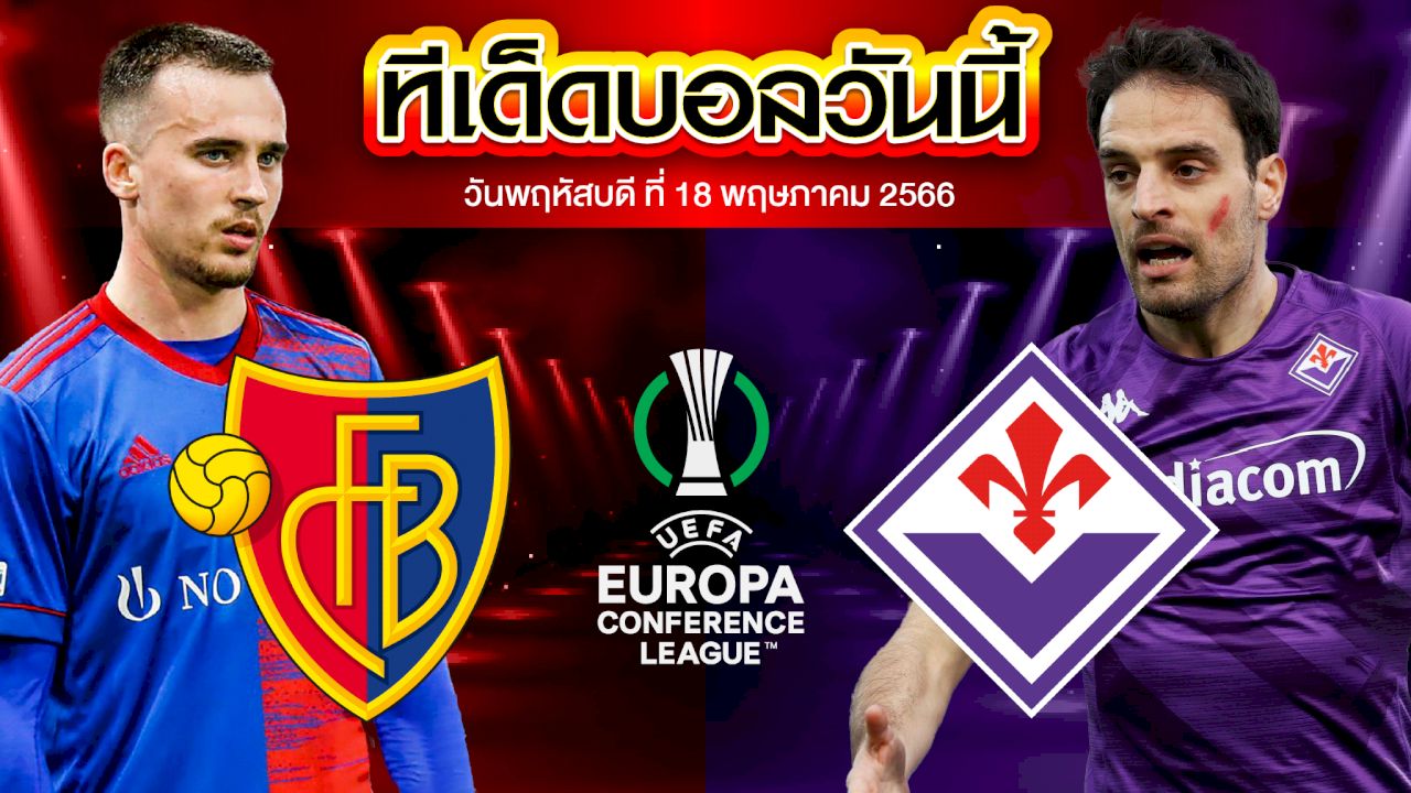 วิเคราะห์บอล ยูฟ่า ยูโรปา คอนเฟอเรนซ์ลีก บาเซิ่ล VS ฟิออเรนติน่า