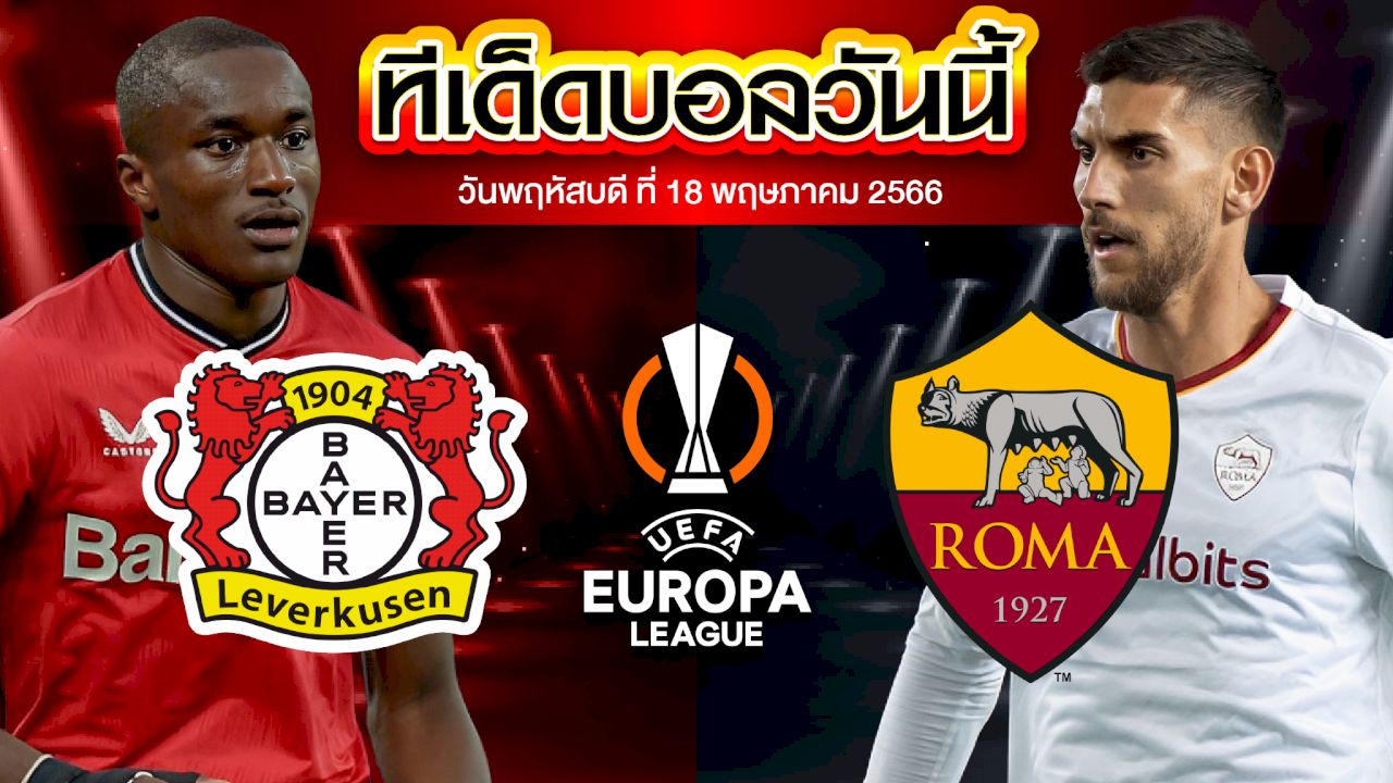 วิเคราะห์บอล ยูฟ่า ยูโรปาลีก เลเวอร์คูเซ่น VS เอเอส โรม่า