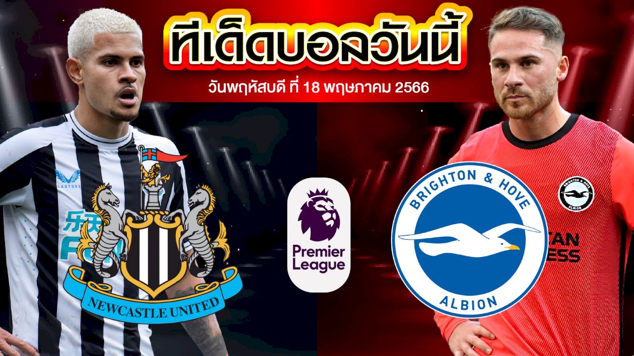 วิเคราะห์บอล พรีเมียร์ลีก อังกฤษ นิวคาสเซิ่ล ยูไนเต็ด VS ไบรท์ตัน