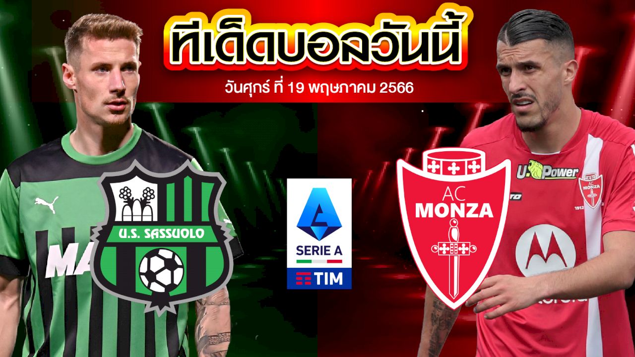 วิเคราะห์บอล กัลโช่ เซเรีย อา อิตาลี ซัสเซาโล่ VS มอนซ่า 1912