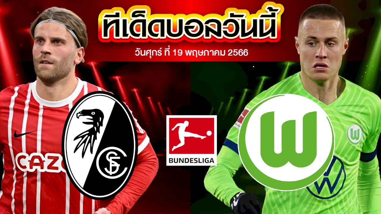 วิเคราะห์บอล บุนเดสลีก้า เยอรมัน ไฟร์บวร์ก VS โวล์ฟสบวร์ก