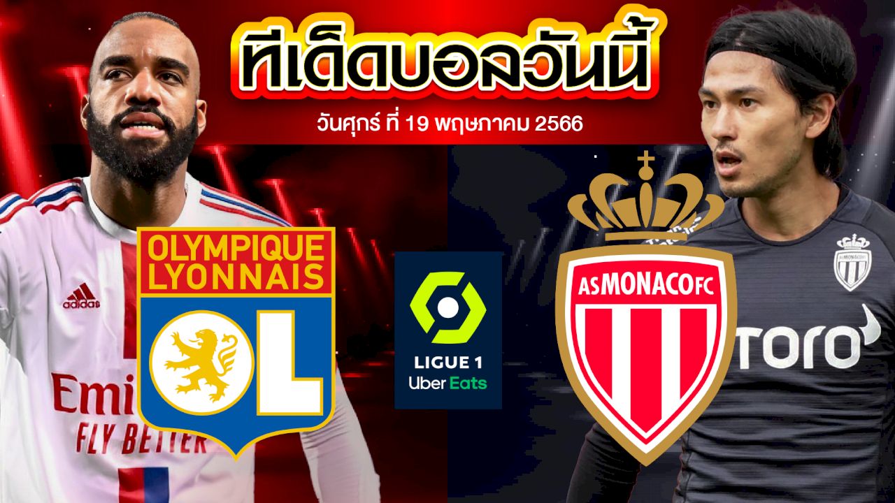 วิเคราะห์บอล ลีกเอิง ฝรั่งเศส โอลิมปิก ลียง VS โมนาโก