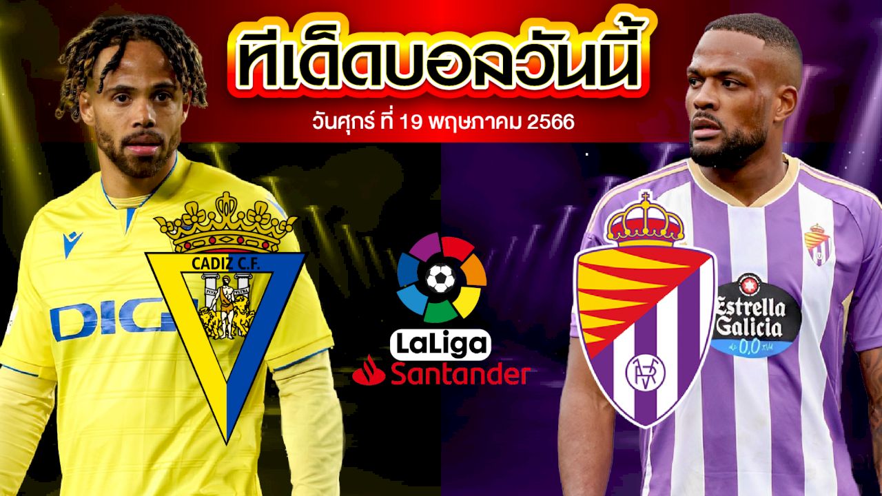 วิเคราะห์บอล ลาลีกา สเปน คาดิส VS บายาโดลิด