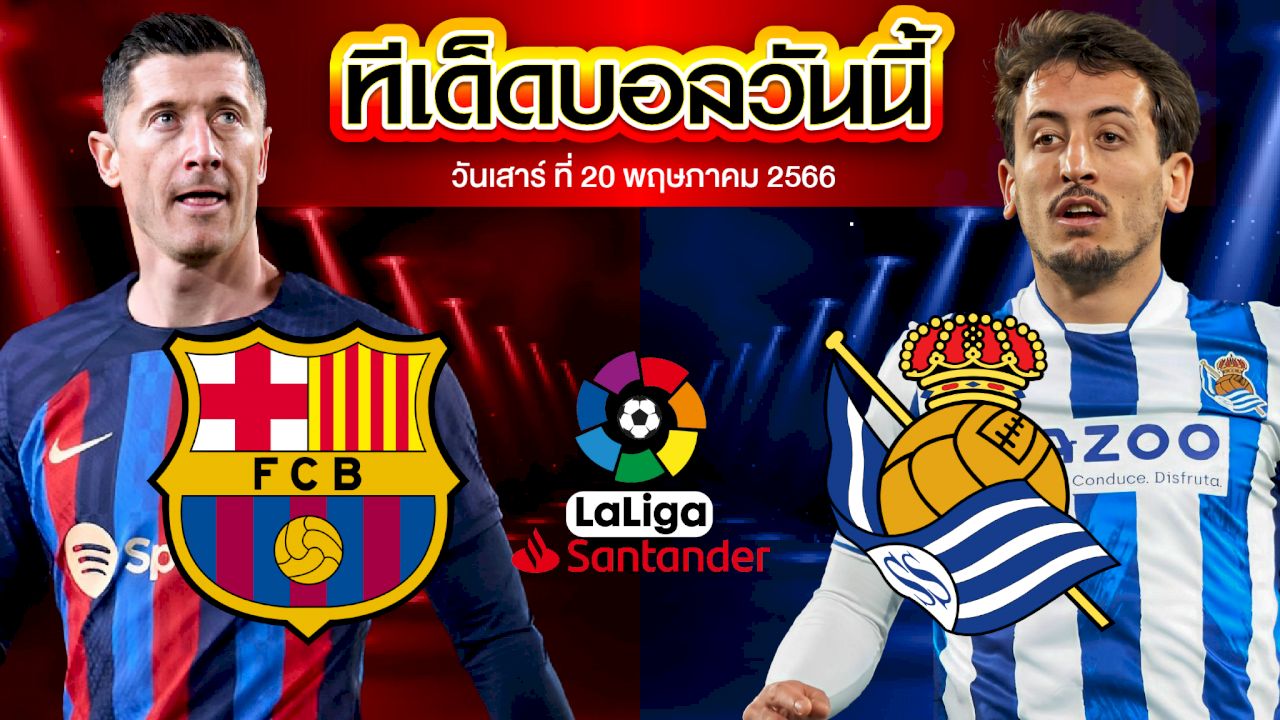 วิเคราะห์บอล ลาลีกา สเปน บาร์เซโลน่า VS เรอัล โซเซียดาด