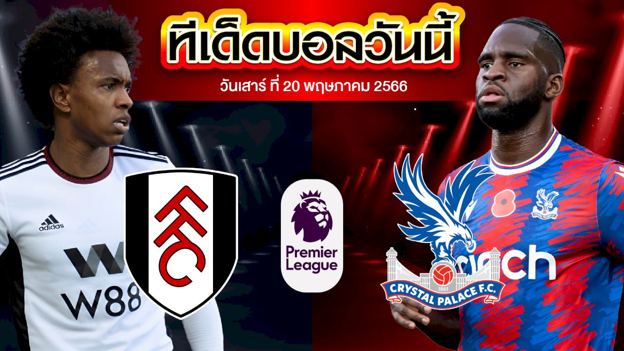 วิเคราะห์บอล พรีเมียร์ลีก อังกฤษ ฟูแล่ม VS คริสตัล พาเลซ