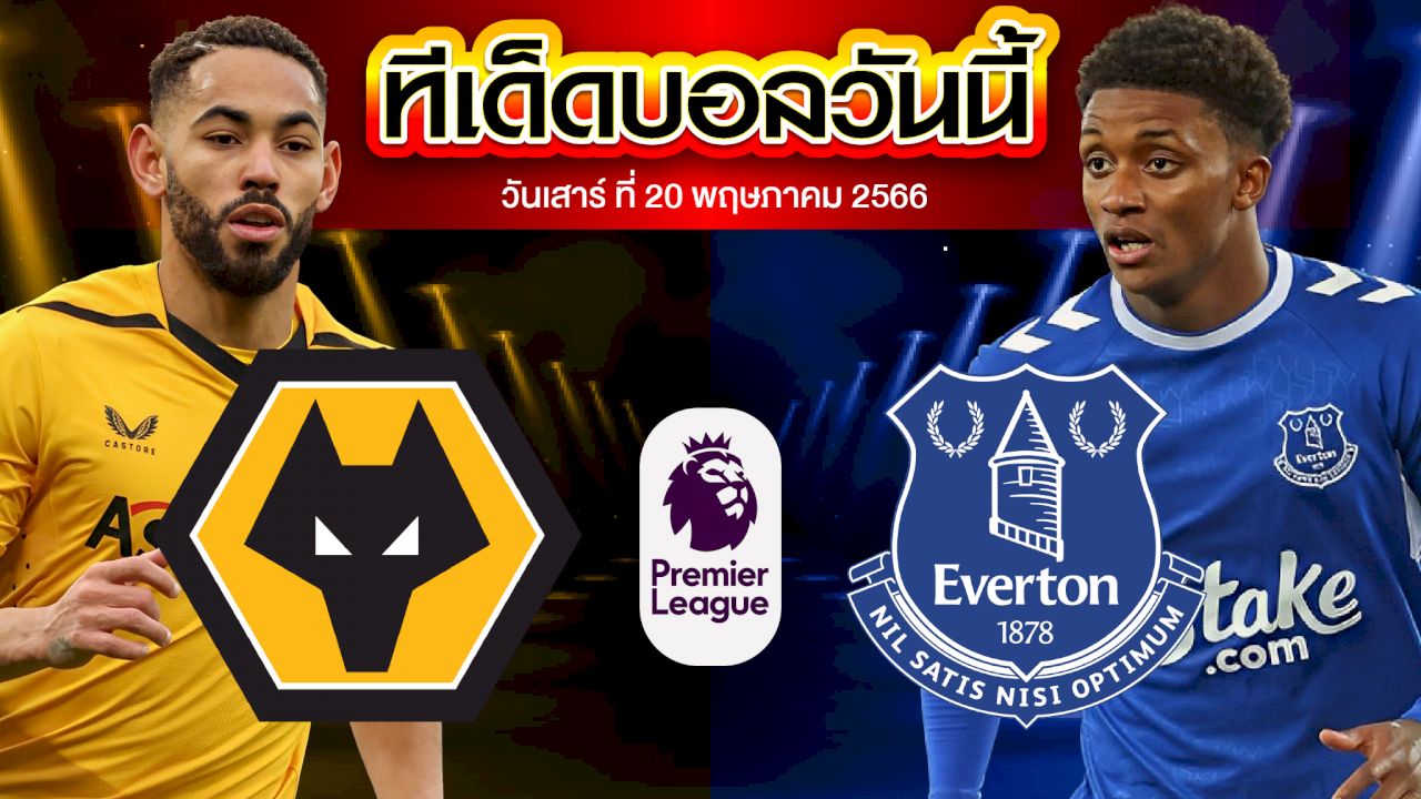 วิเคราะห์บอล พรีเมียร์ลีก อังกฤษ วูล์ฟแฮมป์ตัน VS เอฟเวอร์ตัน