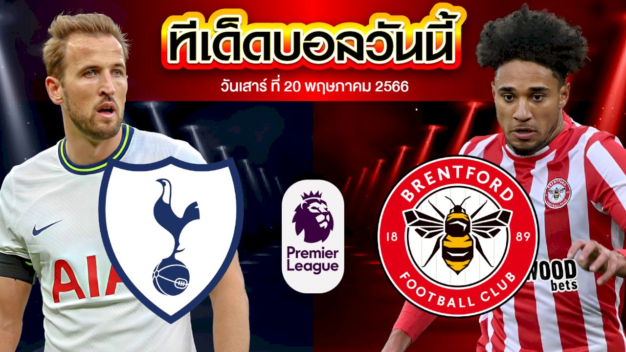วิเคราะห์บอล พรีเมียร์ลีก อังกฤษ ท็อตแน่ม ฮ็อทสเปอร์ VS เบรนท์ฟอร์ด
