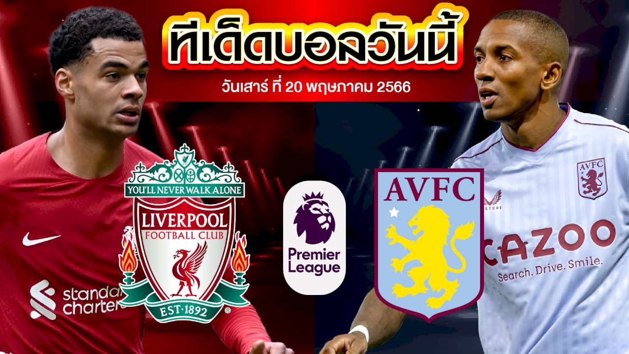 วิเคราะห์บอล พรีเมียร์ลีก อังกฤษ ลิเวอร์พูล VS แอสตัน วิลล่า