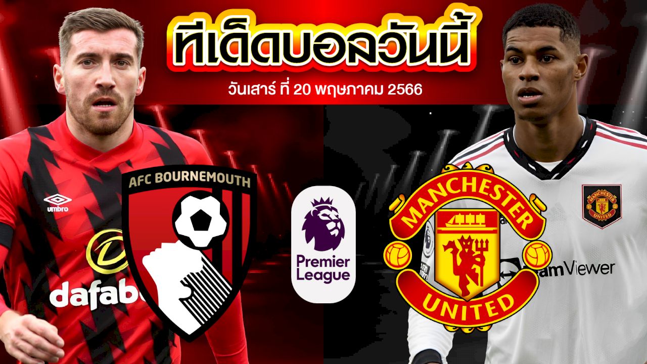 วิเคราะห์บอล พรีเมียร์ลีก อังกฤษ บอร์นมัธ VS แมนเชสเตอร์ ยูไนเต็ด