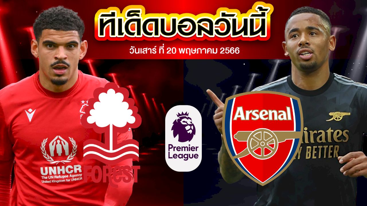 วิเคราะห์บอล พรีเมียร์ลีก อังกฤษ น็อตติ้งแฮม ฟอเรสต์ VS อาร์เซน่อล