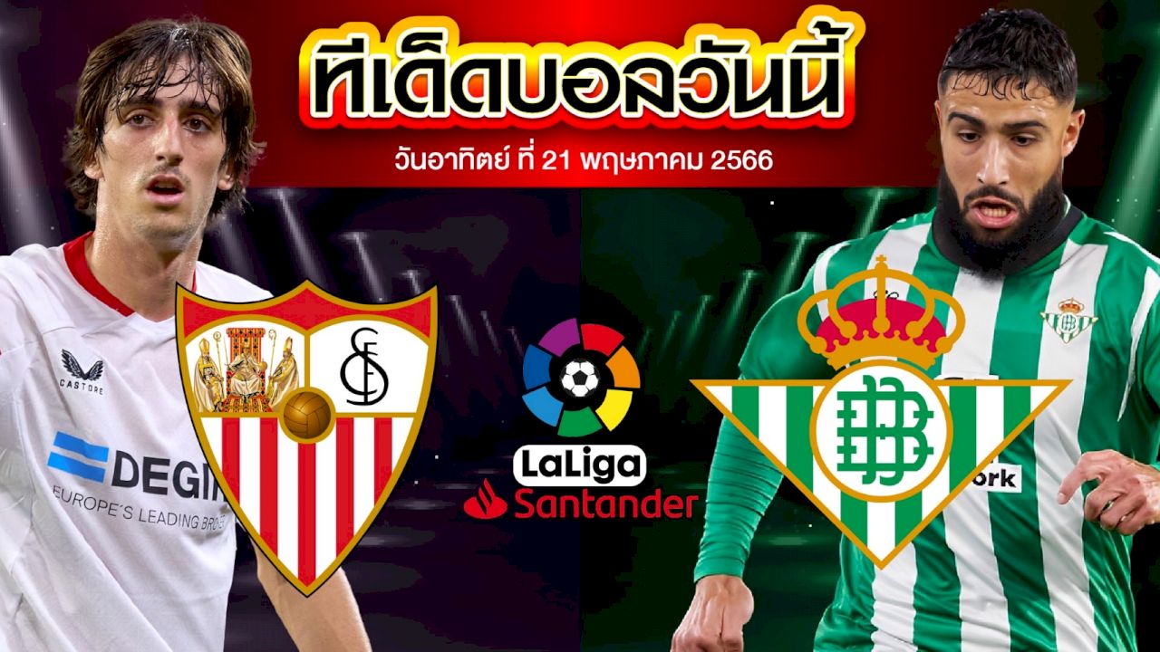 วิเคราะห์บอล ลาลีกา สเปน เซบีย่า VS เรอัล เบติส