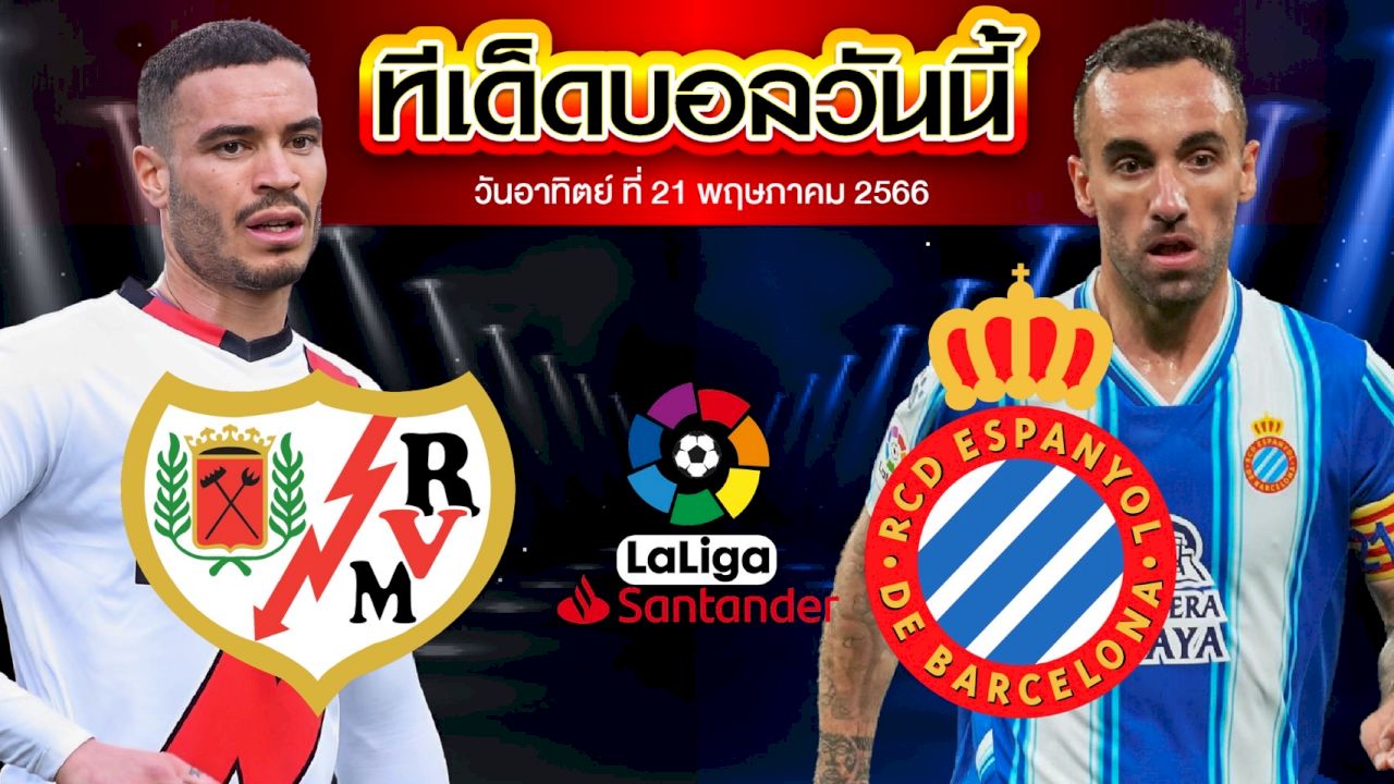 วิเคราะห์บอล ลาลีกา สเปน ราโย่ บาเยกาโน่ VS เอสปันญ่อล