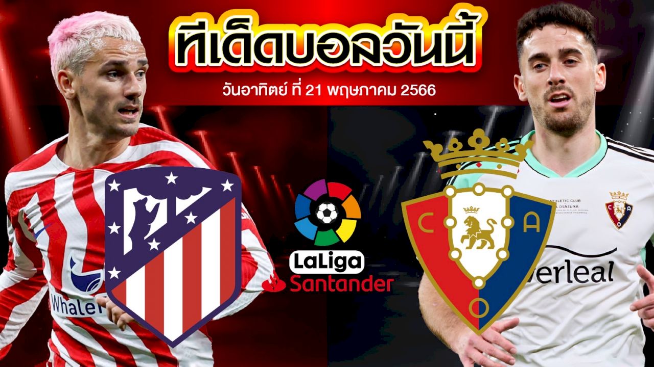 วิเคราะห์บอล ลาลีกา สเปน แอตเลติโก้ มาดริด VS โอซาซูน่า