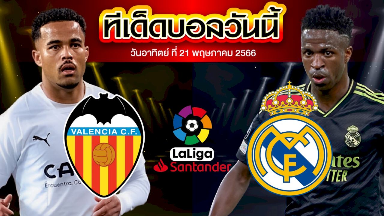 วิเคราะห์บอล ลาลีกา สเปน บาเลนเซีย VS เรอัล มาดริด