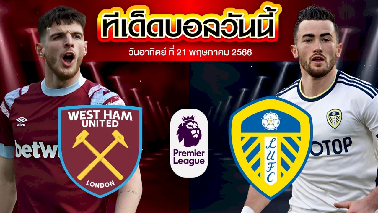 วิเคราะห์บอล พรีเมียร์ลีก อังกฤษ เวสต์แฮม ยูไนเต็ด VS ลีดส์ ยูไนเต็ด
