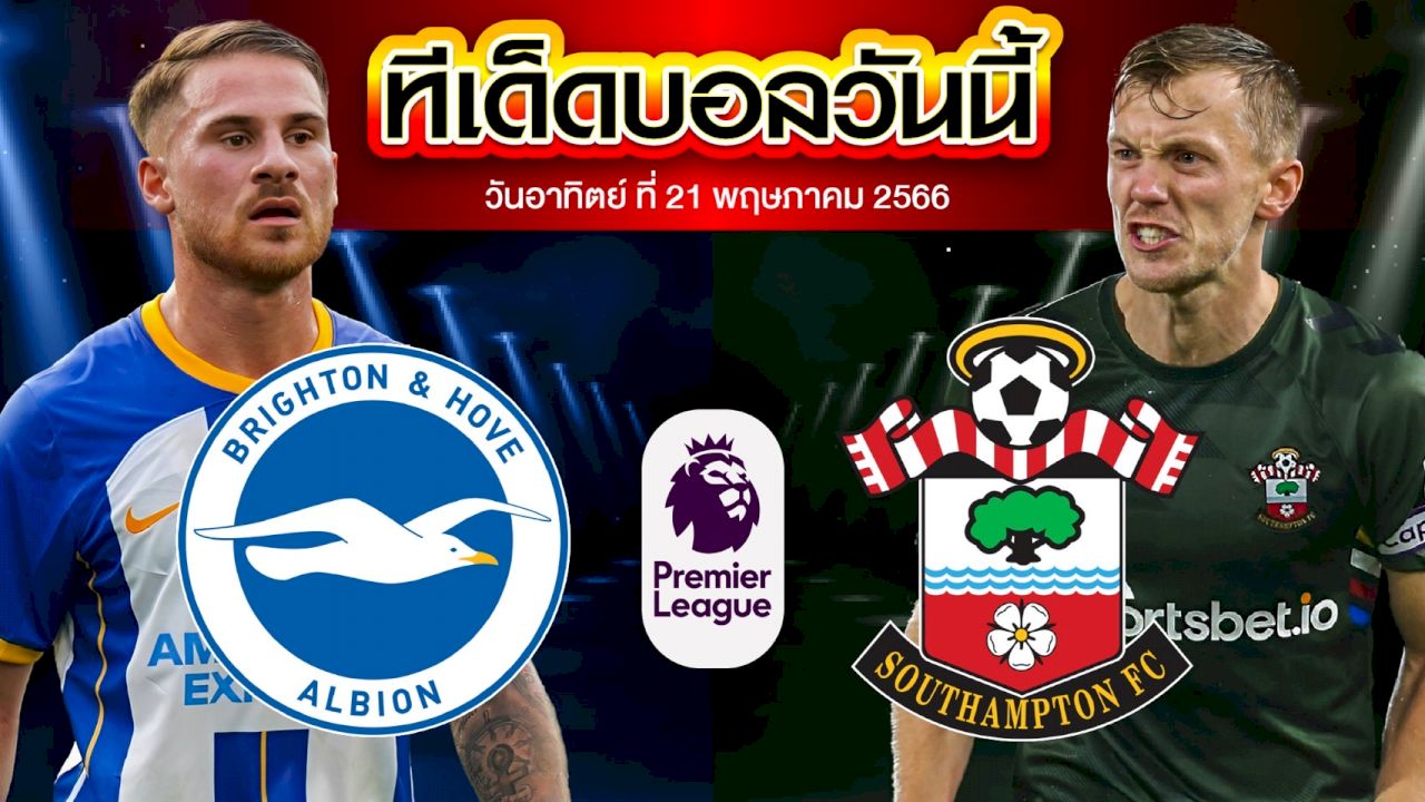 วิเคราะห์บอล พรีเมียร์ลีก อังกฤษ ไบรท์ตัน VS เซาแธมป์ตัน