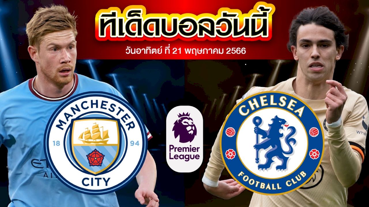 วิเคราะห์บอล พรีเมียร์ลีก อังกฤษ แมนเชสเตอร์ ซิตี้ VS เชลซี
