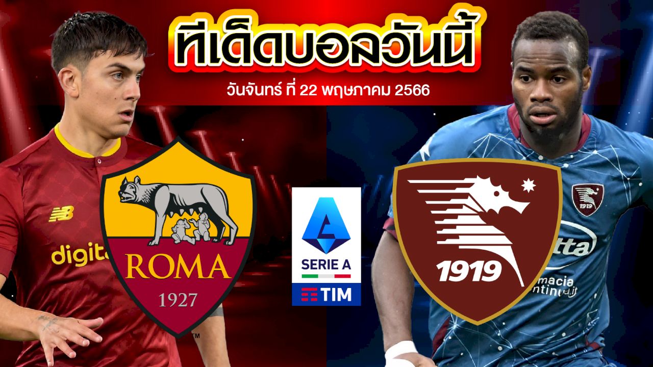 วิเคราะห์บอล กัลโช่ เซเรีย อา อิตาลี เอเอส โรม่า VS ซาแลร์นิตาน่า