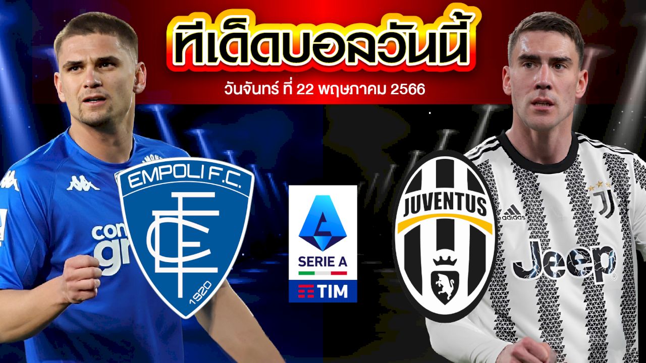 วิเคราะห์บอล กัลโช่ เซเรีย อา อิตาลี เอ็มโปลี VS ยูเวนตุส