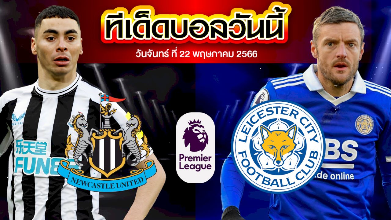 วิเคราะห์บอล พรีเมียร์ลีก อังกฤษ นิวคาสเซิ่ล ยูไนเต็ด VS เลสเตอร์ ซิตี้