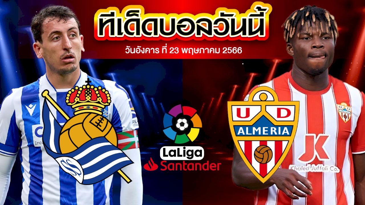 วิเคราะห์บอล ลาลีกา สเปน เรอัล โซเซียดาด VS อัลเมเรีย