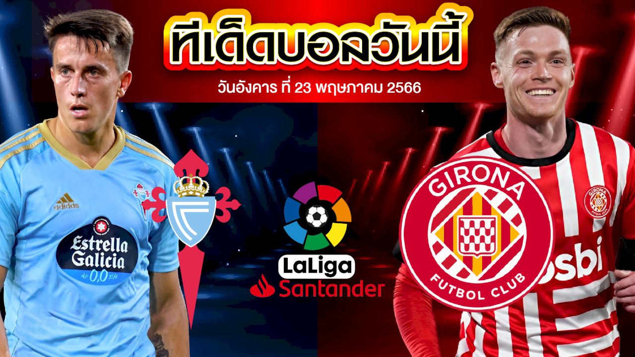 วิเคราะห์บอล ลาลีกา สเปน เซลต้า บีโก้ VS คิโรน่า