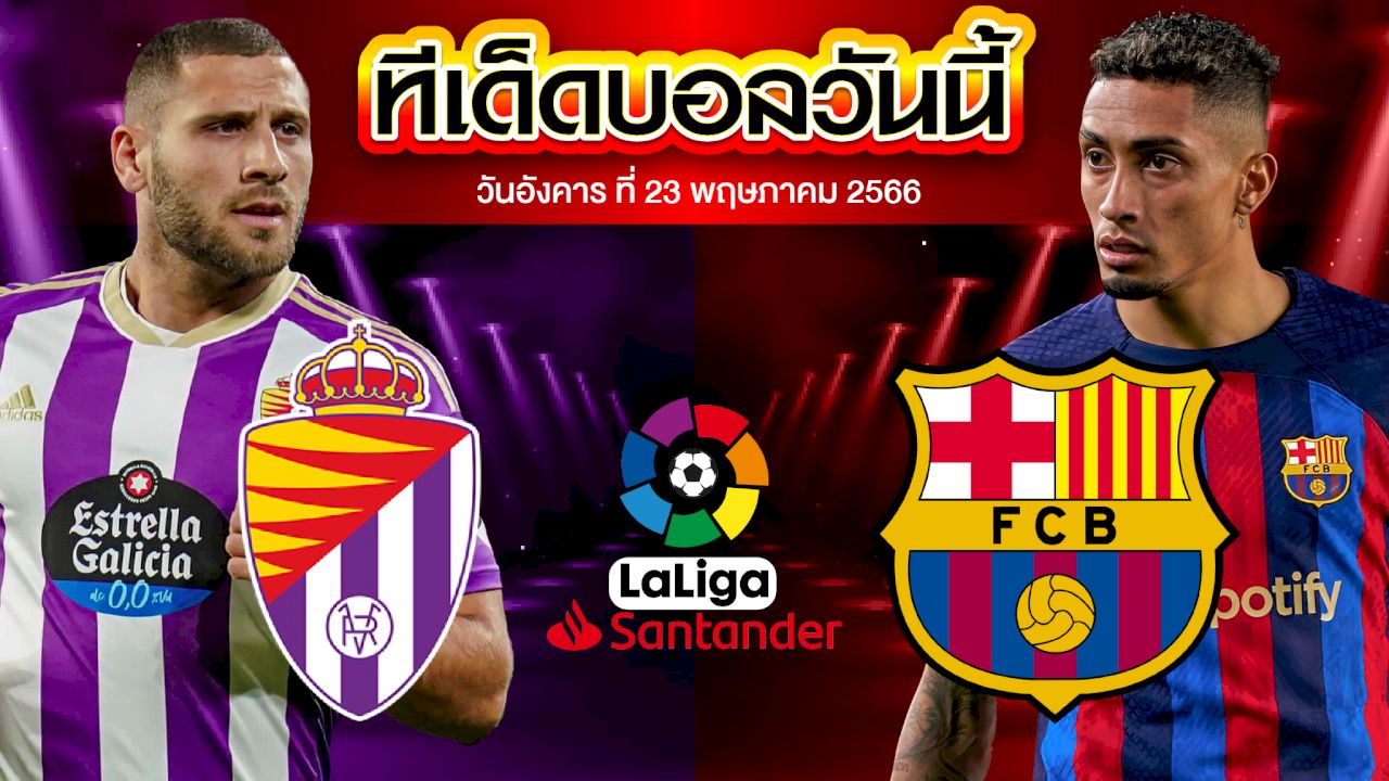 วิเคราะห์บอล ลาลีกา สเปน บายาโดลิด VS บาร์เซโลน่า