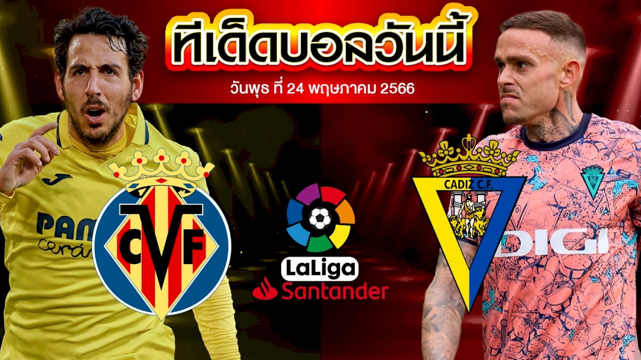 วิเคราะห์บอล ลาลีกา สเปน บียาร์เรอัลVS คาดิส