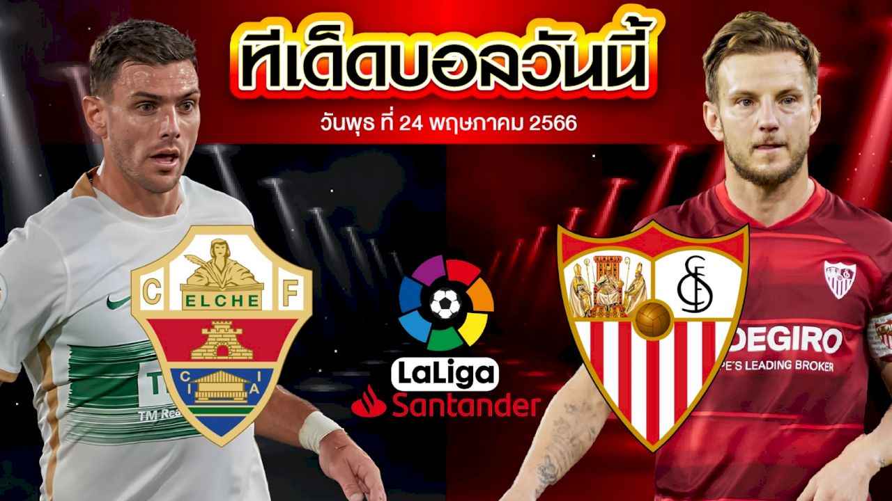 วิเคราะห์บอล ลาลีกา สเปน เอลเช่ VS เซบีย่า