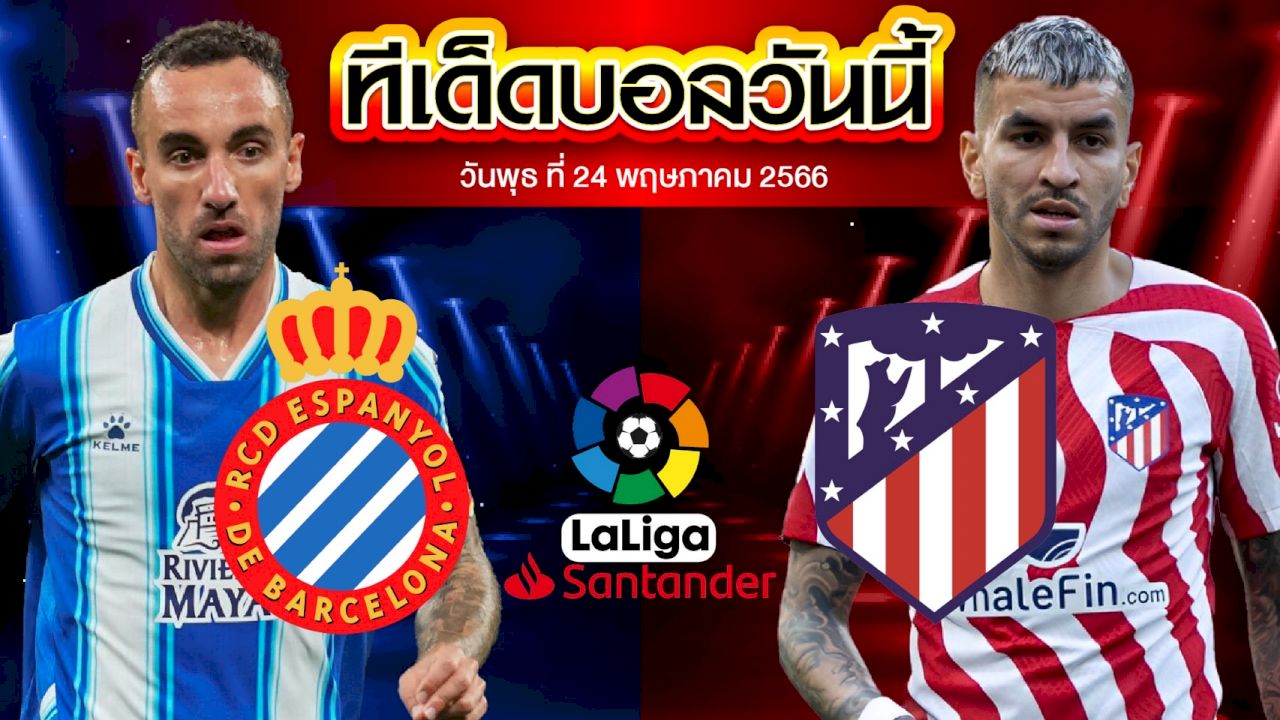 วิเคราะห์บอล ลาลีกา สเปน เอสปันญ่อล VS แอตฯ มาดริด