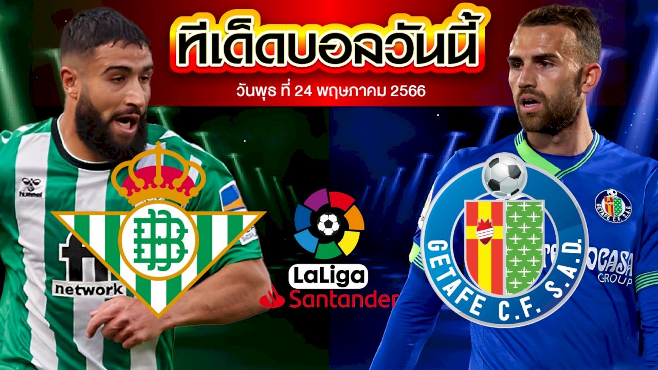 วิเคราะห์บอล ลาลีกา สเปน เรอัล เบติส VS เกตาเฟ่