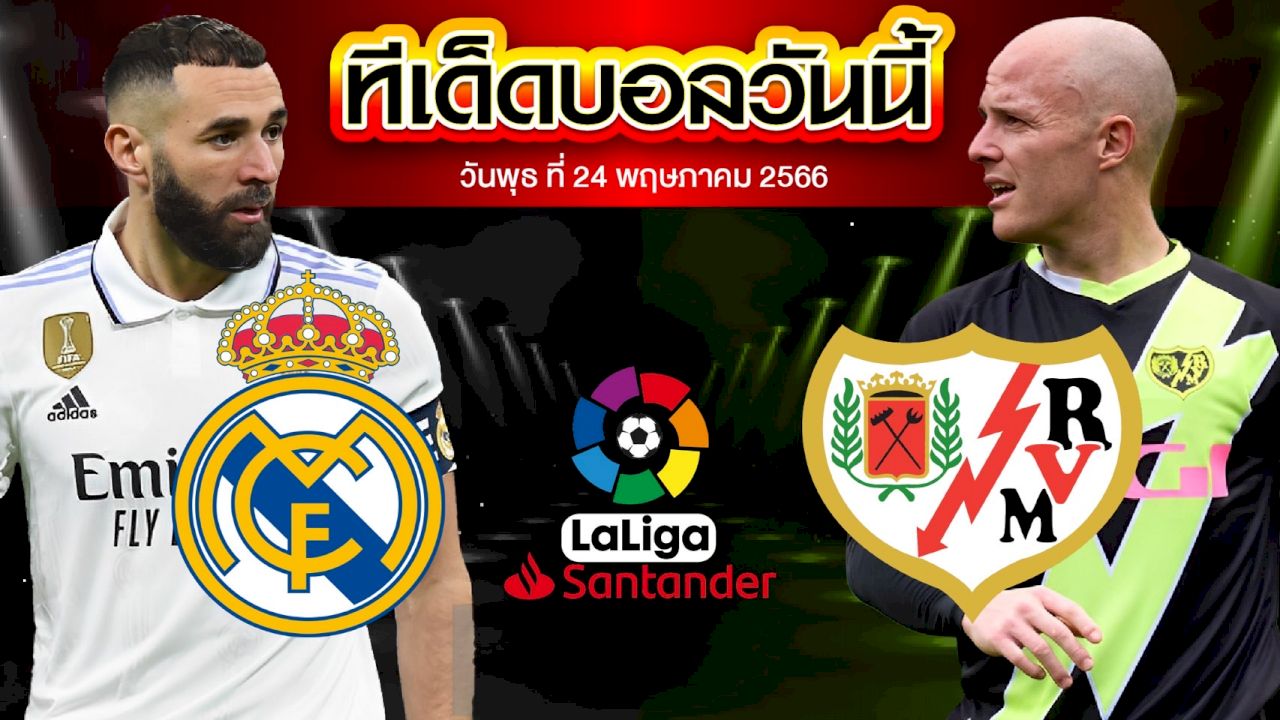 วิเคราะห์บอล ลาลีกา สเปน เรอัล มาดริด VS ราโย่ บาเยกาโน่