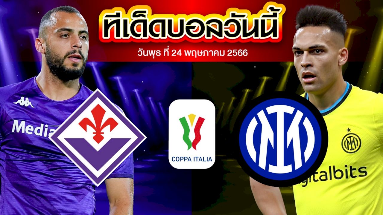 วิเคราะห์บอล โคปป้า อิตาเลีย คัพ ฟิออเรนติน่า VS อินเตอร์ มิลาน