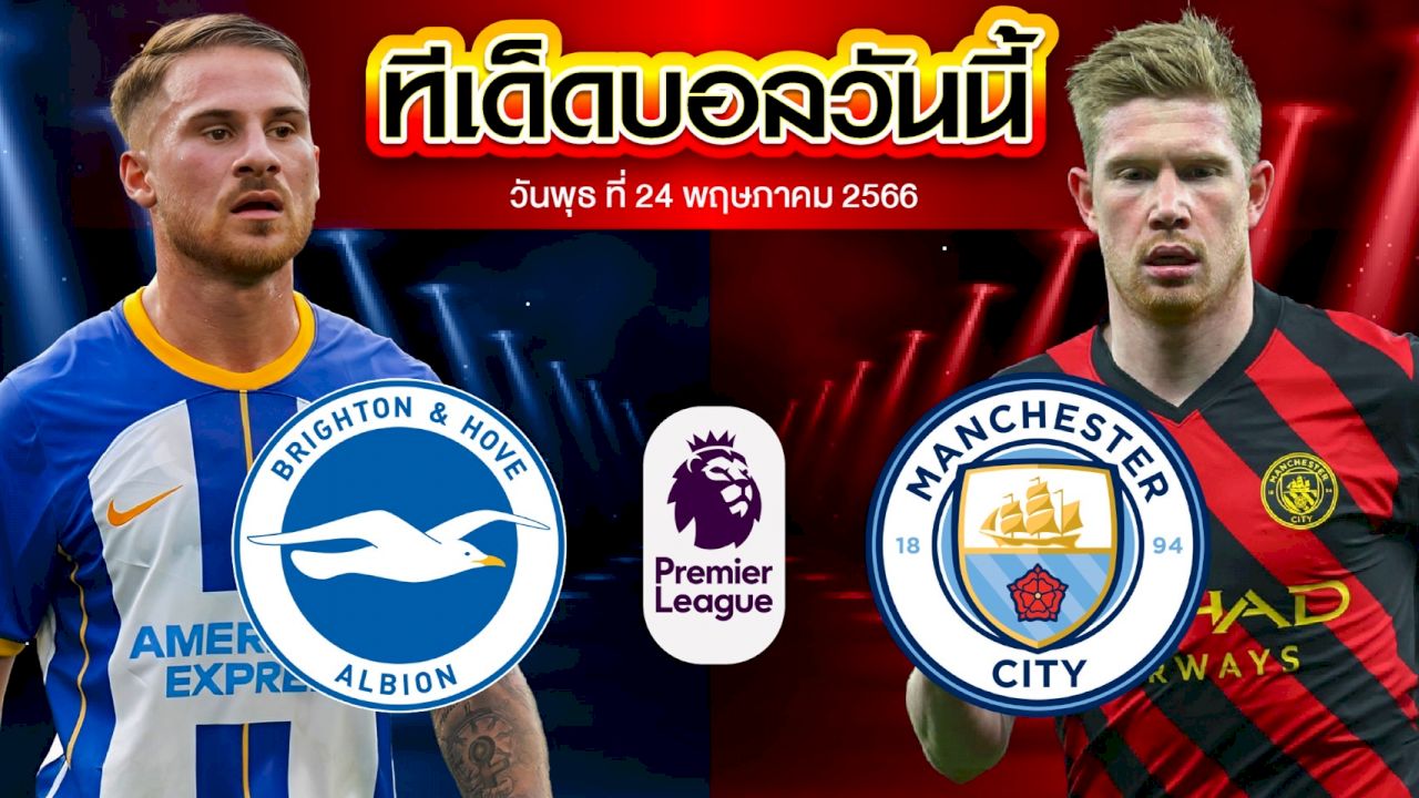 วิเคราะห์บอล พรีเมียร์ลีก อังกฤษ ไบรท์ตัน VS แมนเชสเตอร์ ซิตี้