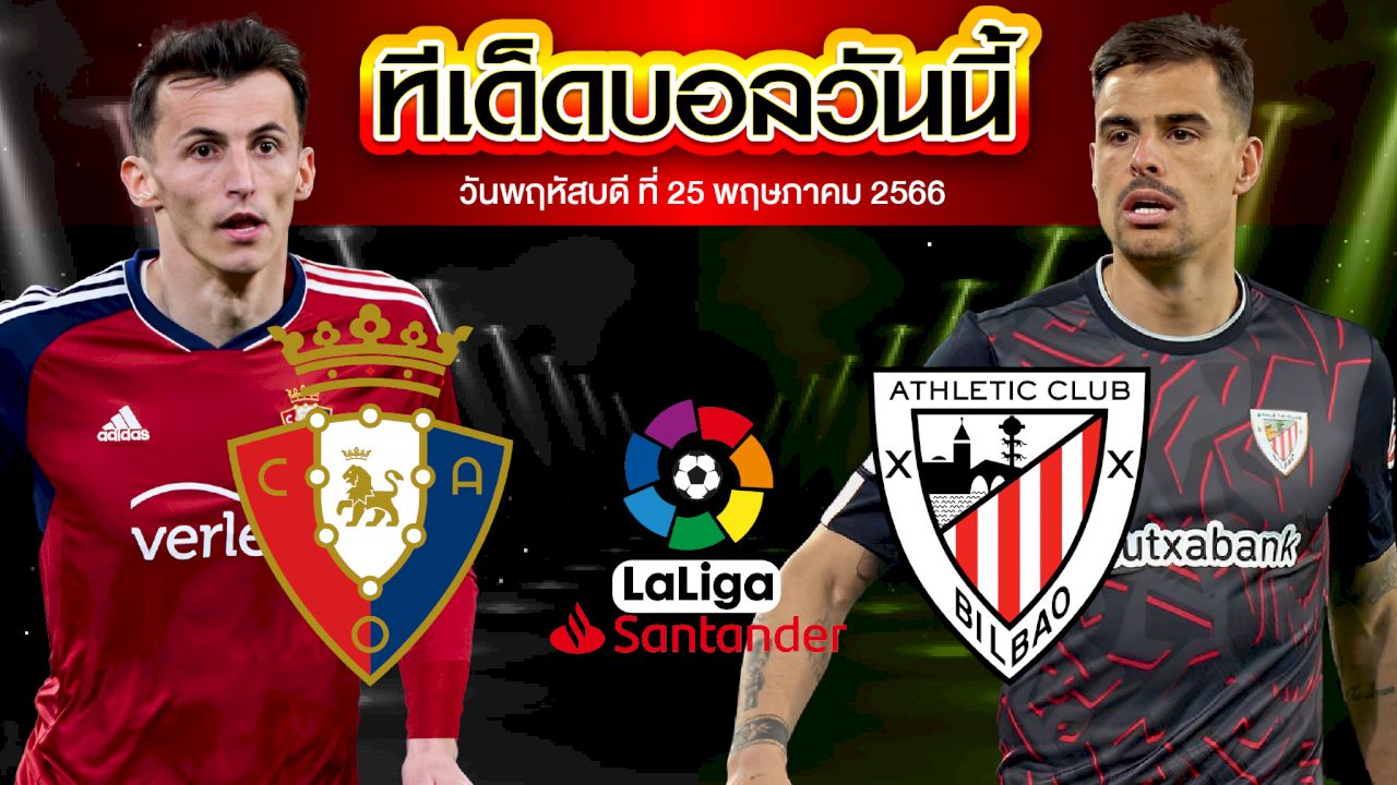 วิเคราะห์บอล ลาลีกา สเปน โอซาซูน่า VS แอธเลติก บิลเบา