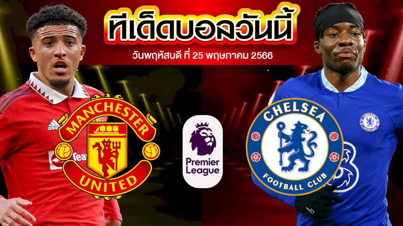 วิเคราะห์บอล พรีเมียร์ลีก อังกฤษ แมนเชสเตอร์ ยูไนเต็ด VS เชลซี