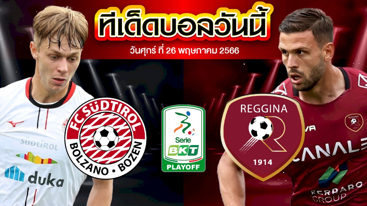วิเคราะห์บอล อิตาลี เซเรีย บี ซุดติโรล อัลโต้ VS เรจจิน่า