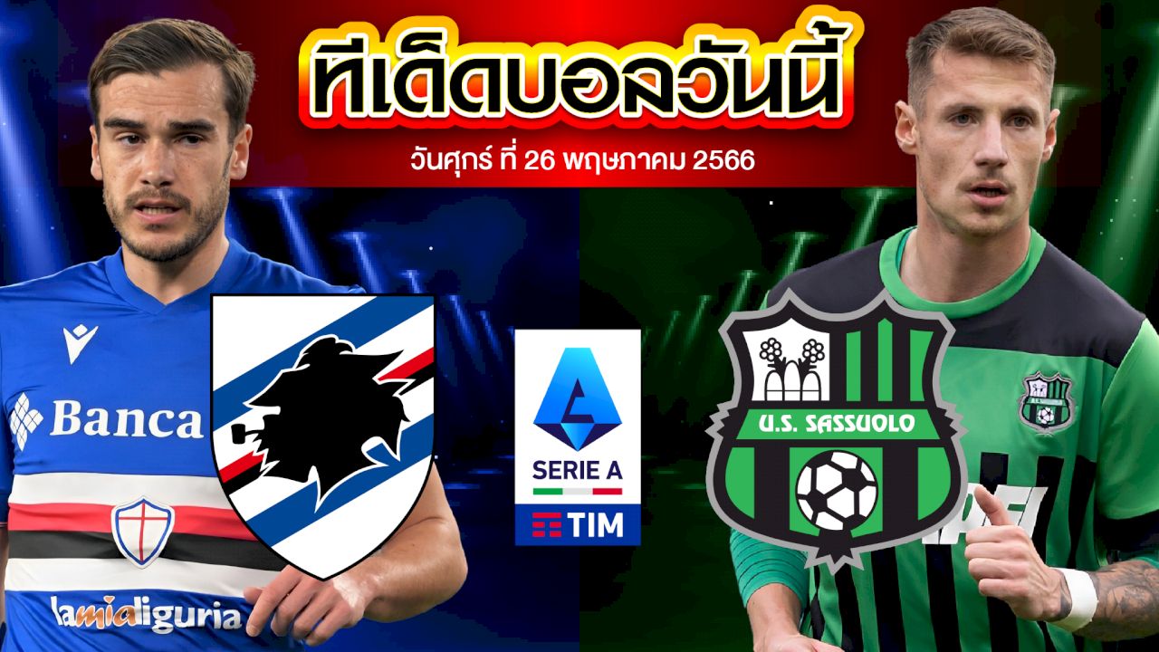 วิเคราะห์บอล กัลโช่ เซเรีย อา อิตาลี ซามพ์โดเรีย VS ซัสเซาโล่