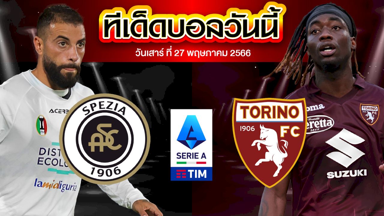 วิเคราะห์บอล กัลโช่ เซเรีย อา อิตาลี สเปเซีย VS โตริโน่