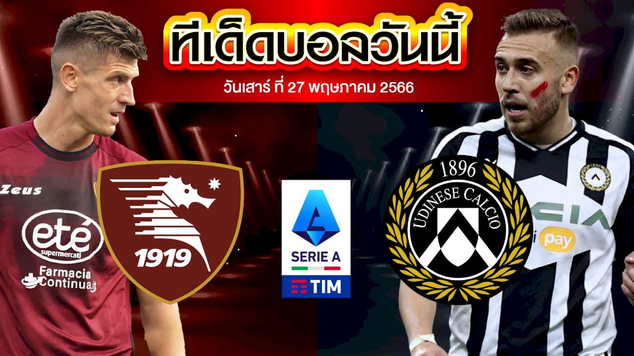 วิเคราะห์บอล กัลโช่ เซเรีย อา อิตาลี ซาแลร์นิตาน่า VS อูดิเนเซ่