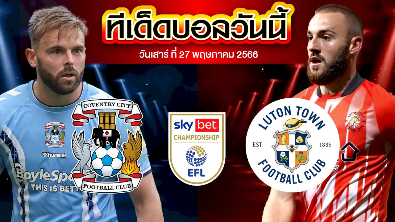 วิเคราะห์บอล แชมเปี้ยนชิพ อังกฤษ โคเวนทรี VS ลูตัน ทาวน์