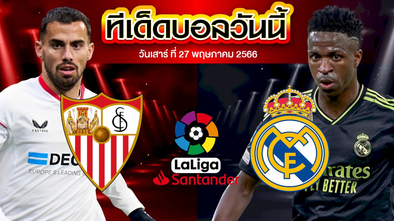 วิเคราะห์บอล ลาลีกา สเปน เซบีย่า VS เรอัล มาดริด