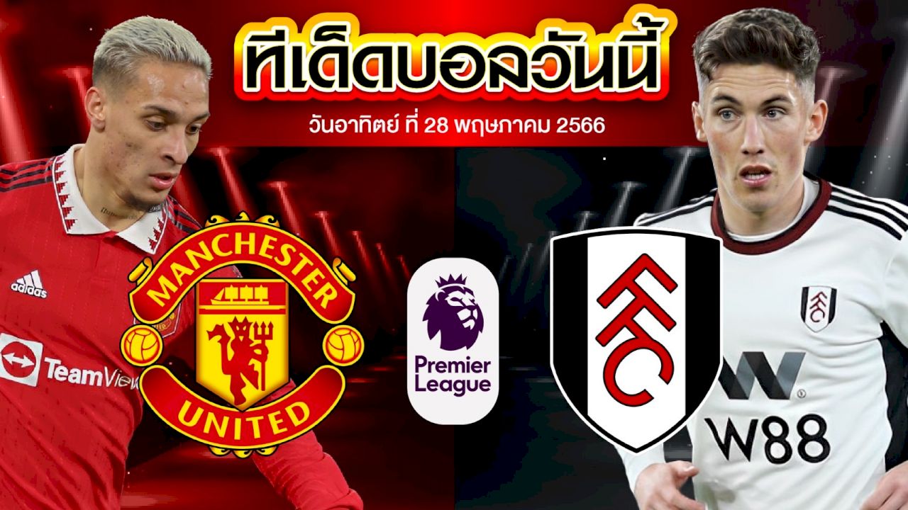 วิเคราะห์บอล พรีเมียร์ลีก อังกฤษ แมนเชสเตอร์ ยูไนเต็ด VS ฟูแล่ม
