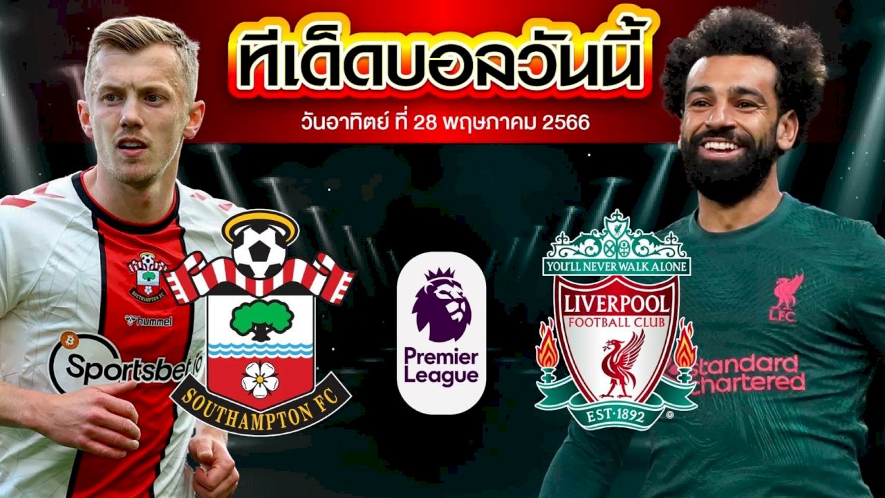วิเคราะห์บอล พรีเมียร์ลีก อังกฤษ เซาแธมป์ตัน VS ลิเวอร์พูล