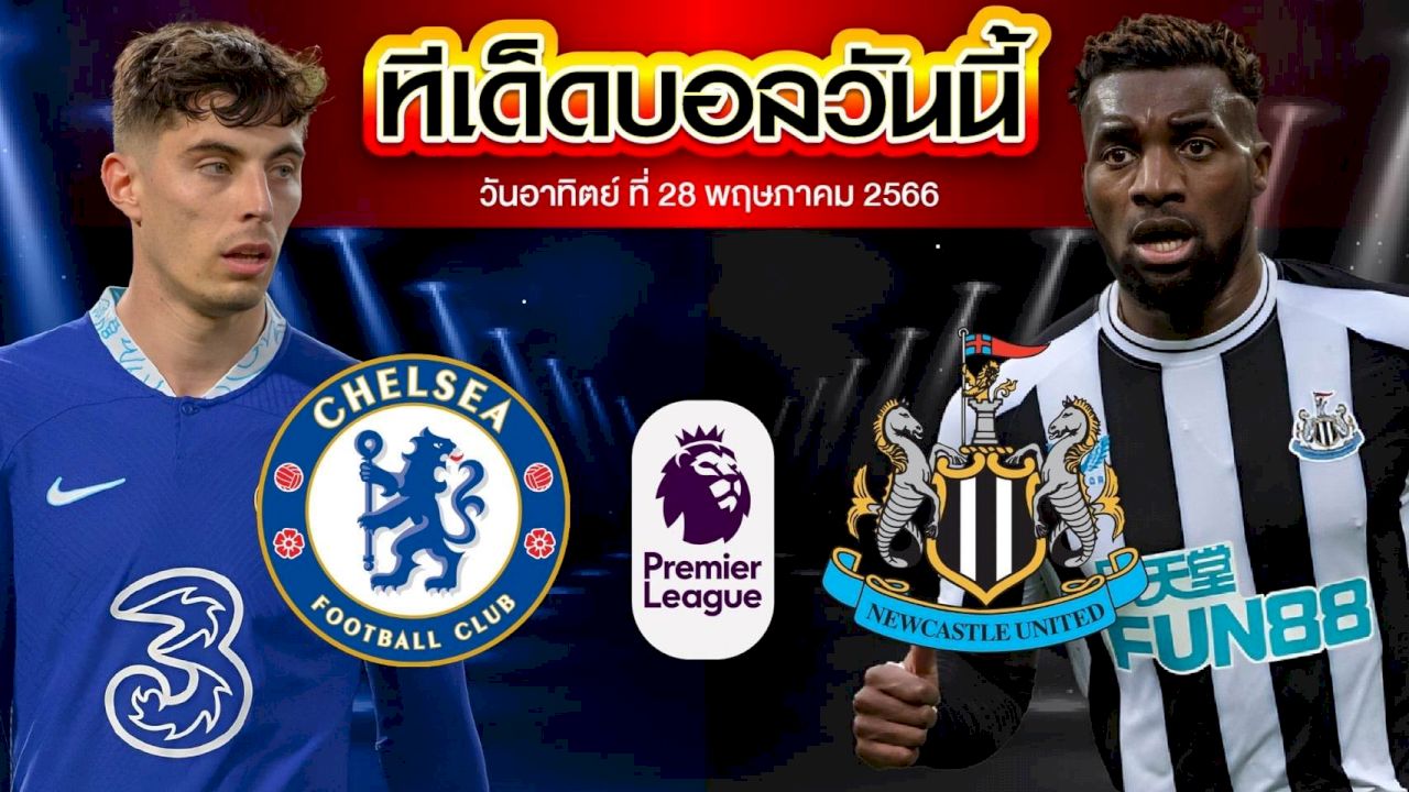 วิเคราะห์บอล พรีเมียร์ลีก อังกฤษ เชลซี VS นิวคาสเซิ่ล ยูไนเต็ด